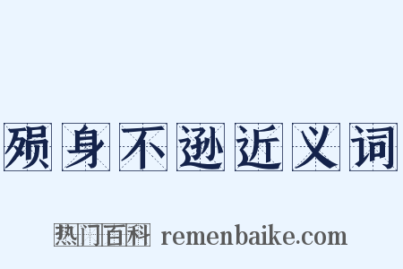殒身不逊近义词是什么意思的图片